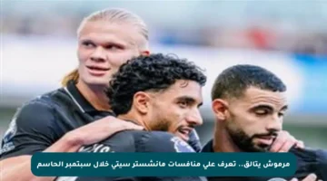 مرموش يتألق.. تعرف على منافسات مانشستر سيتي خلال سبتمبر الحاسم